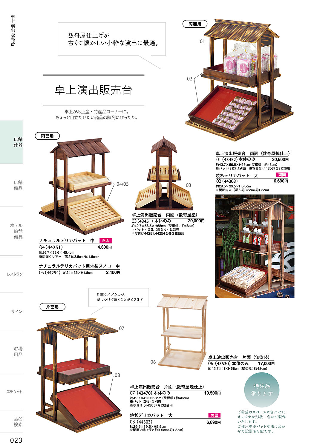 カタログ P.23-店舗什器／店舗什器