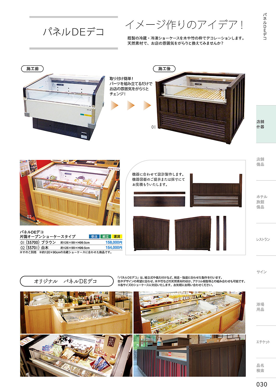 カタログ P.30-店舗什器／店舗什器