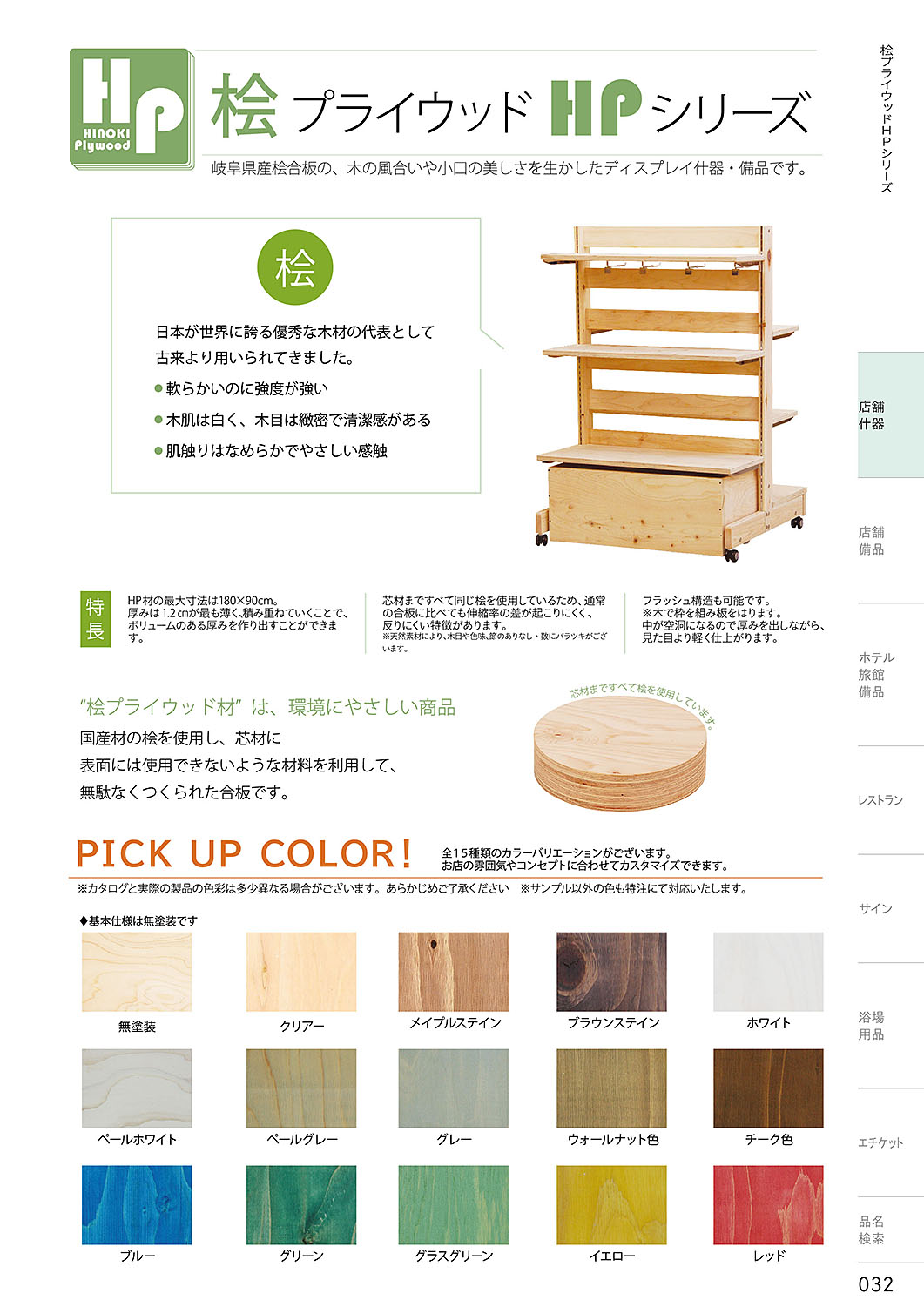 カタログ P.32-店舗什器／店舗什器