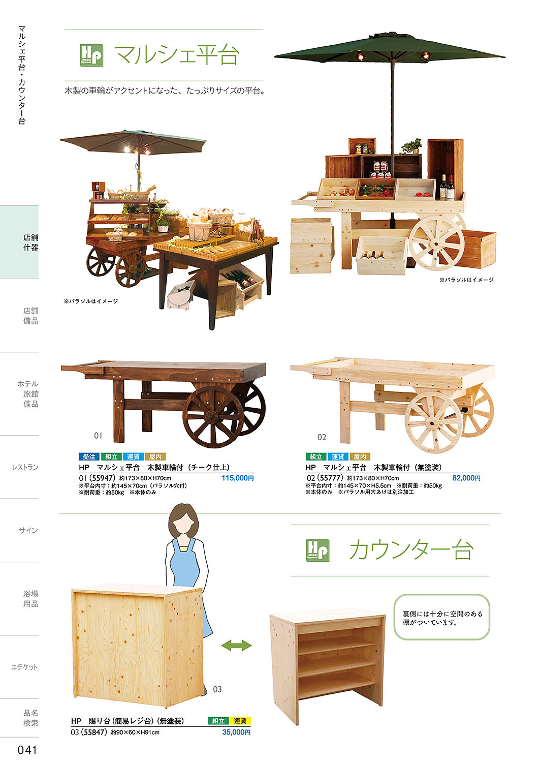 カタログ P.41-店舗什器／店舗什器