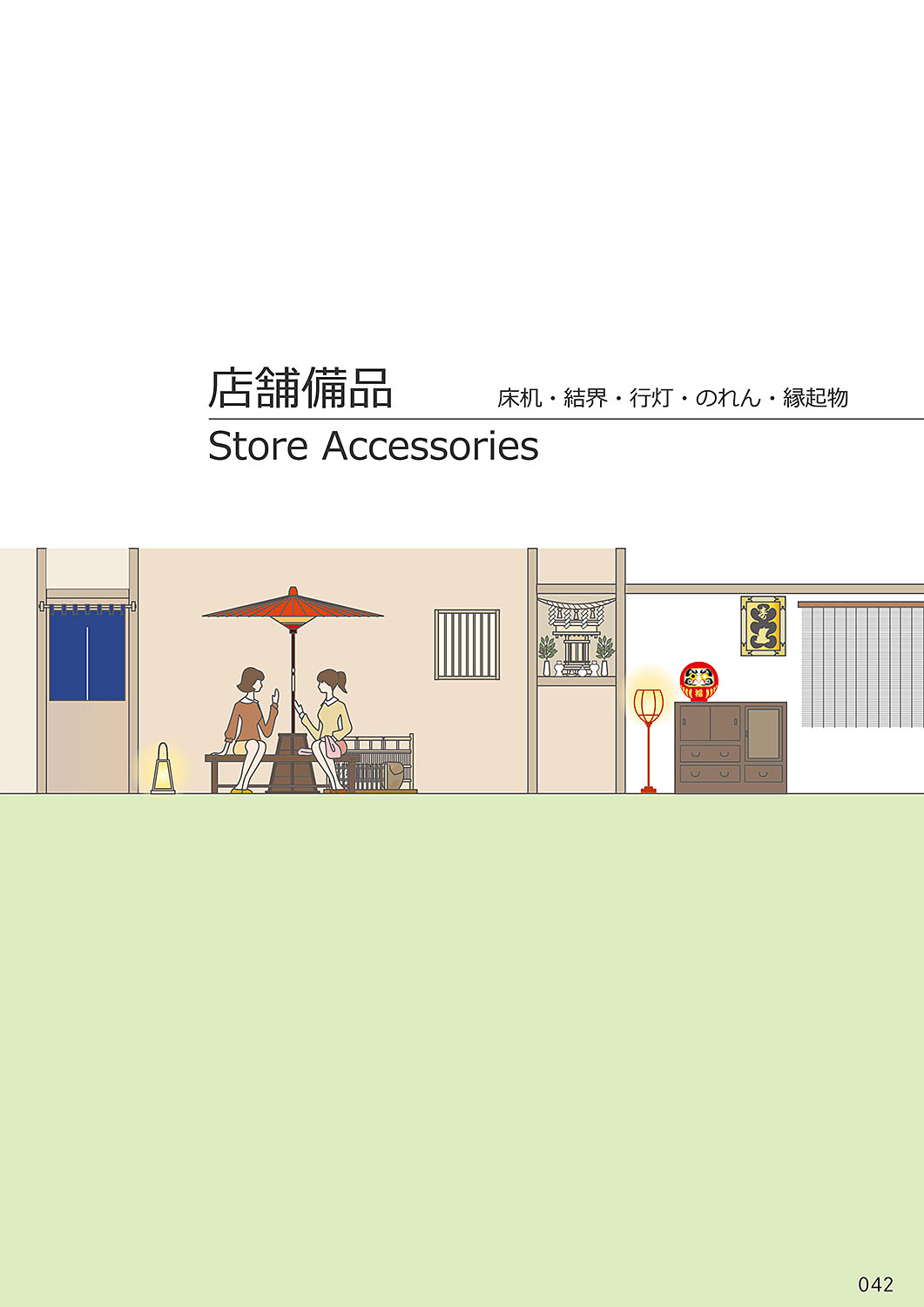 カタログ P.42-店舗備品／店舗備品