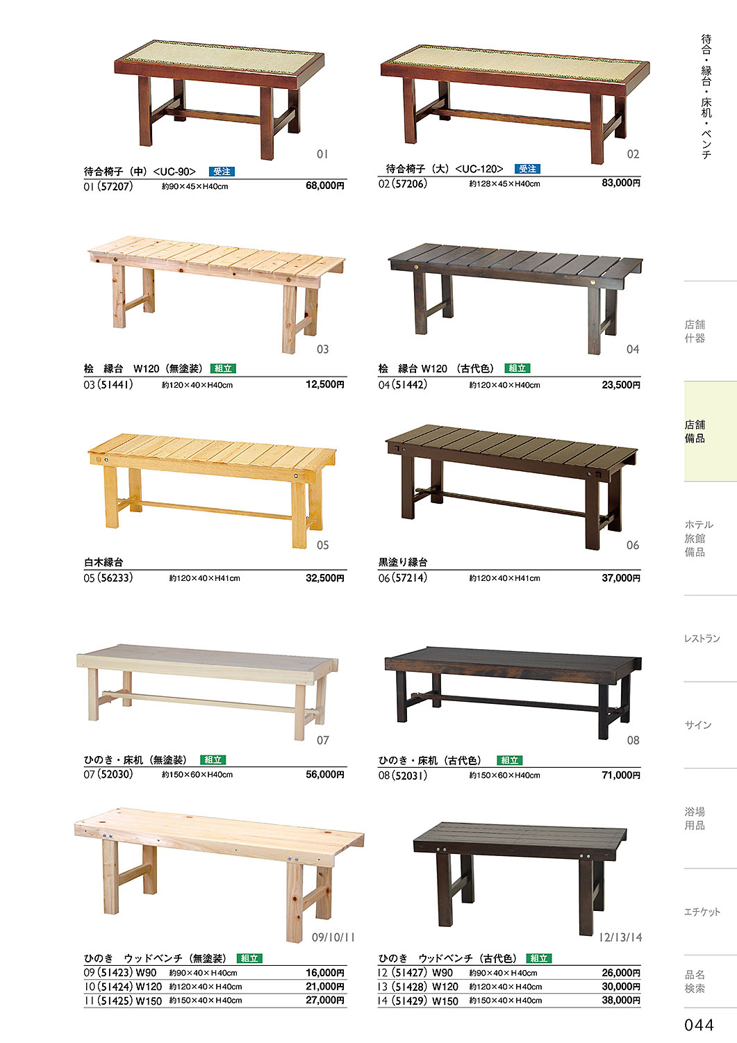 カタログ P.44-店舗備品／店舗備品