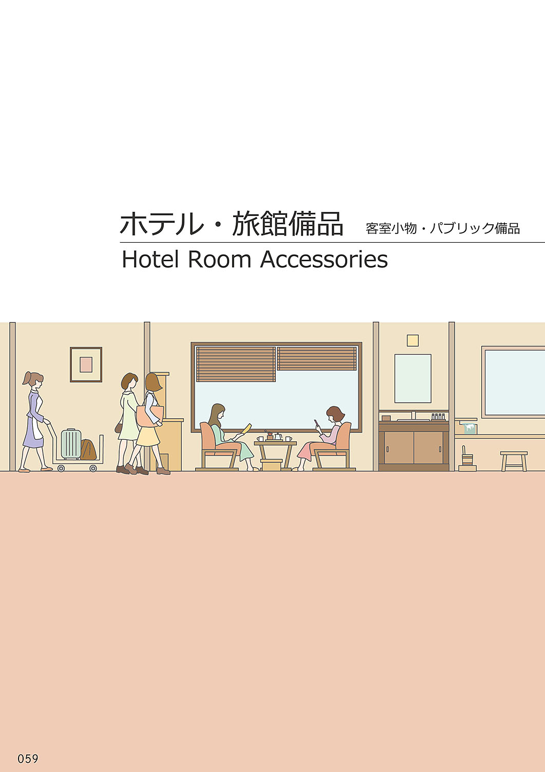 カタログ P.59-ホテル・旅館 備品／ホテル・旅館 備品