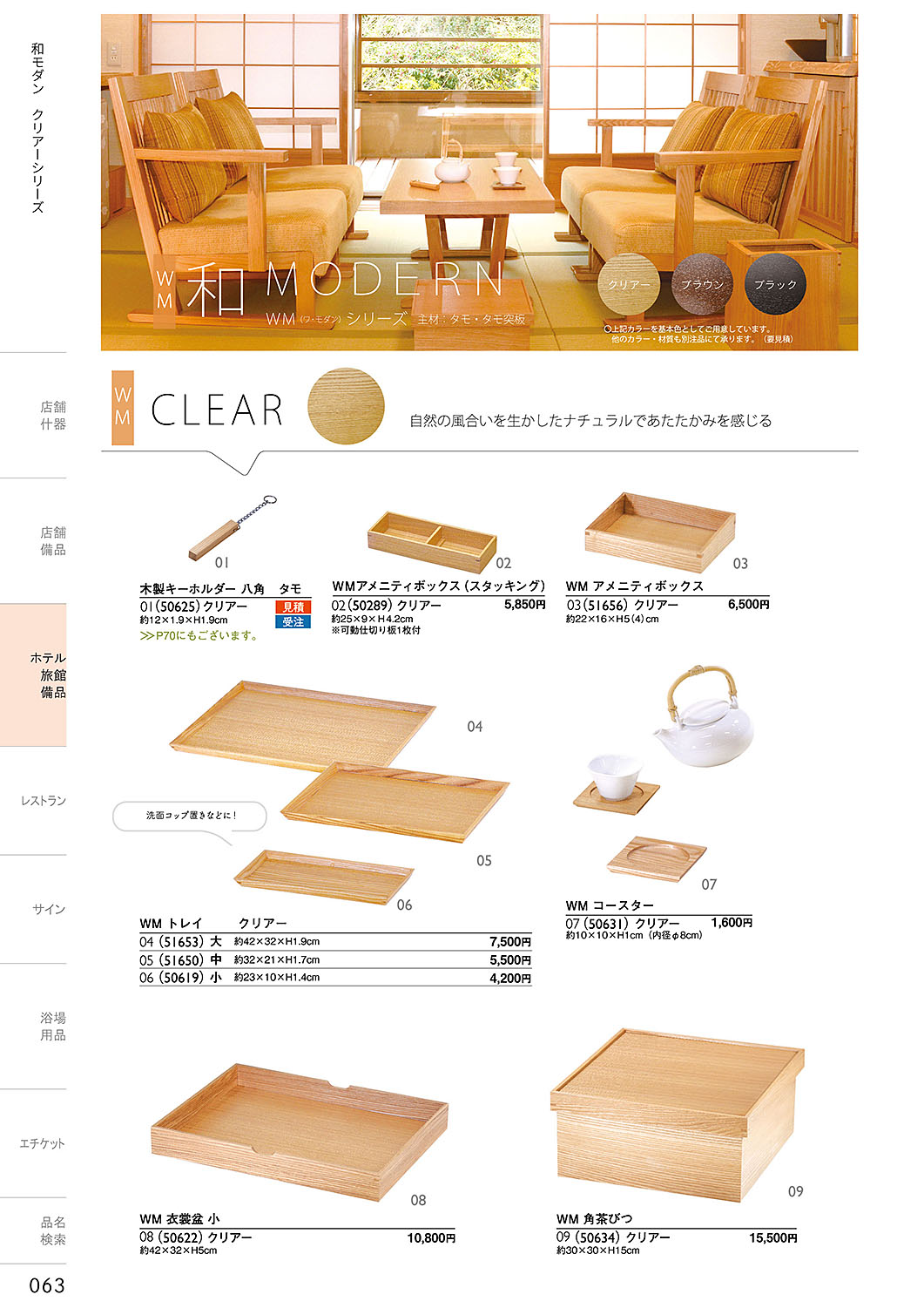 カタログ P.63-ホテル・旅館 備品／ホテル・旅館 備品