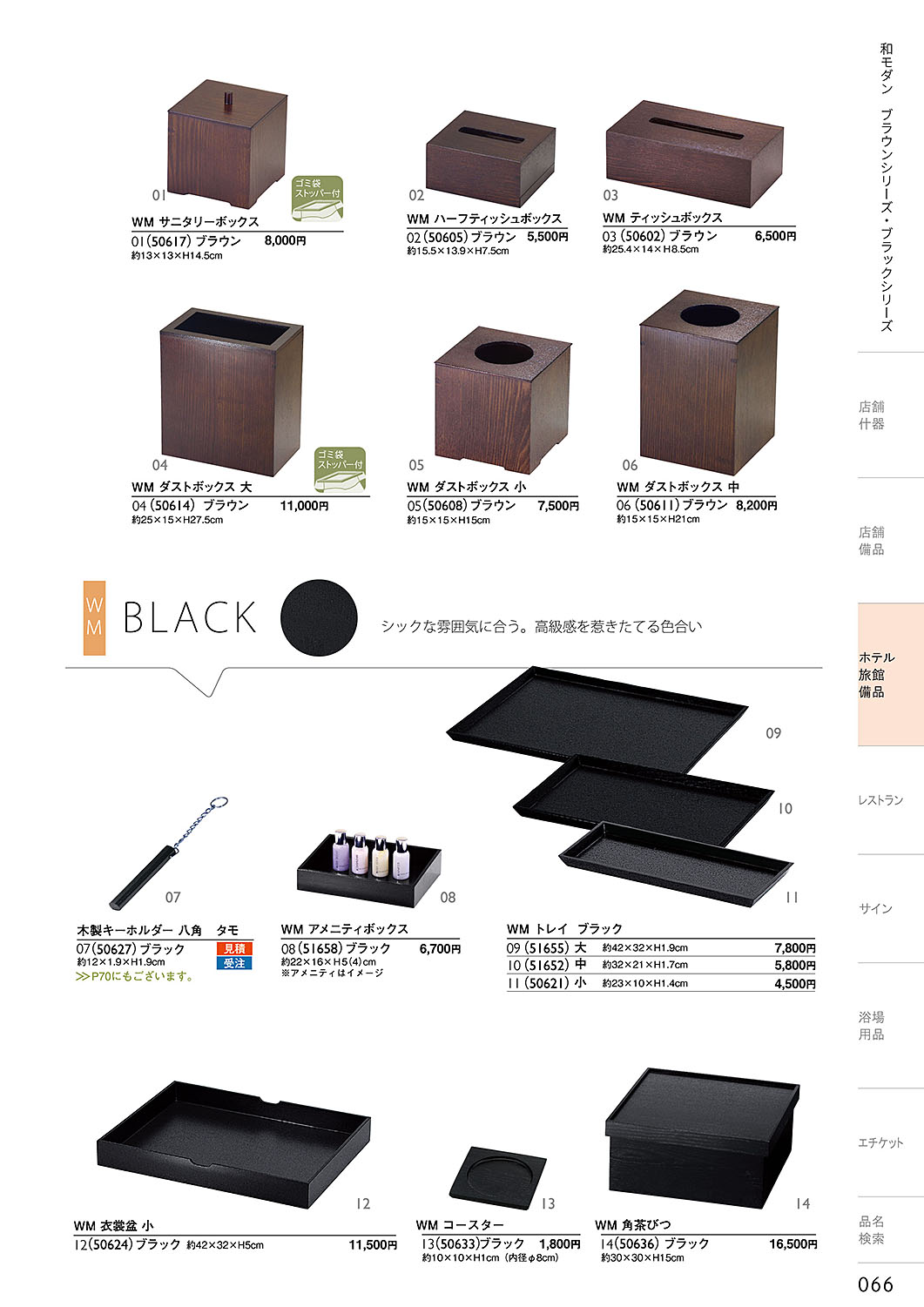カタログ P.66-ホテル・旅館 備品／ホテル・旅館 備品