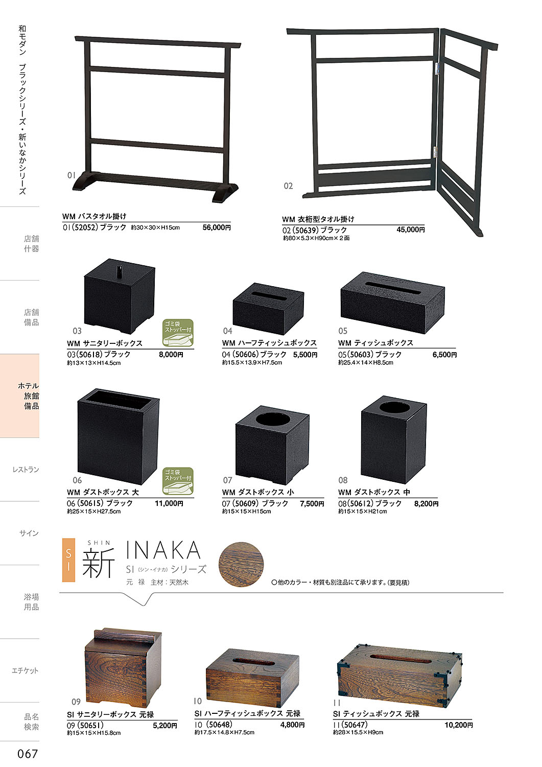 カタログ P.67-ホテル・旅館 備品／ホテル・旅館 備品