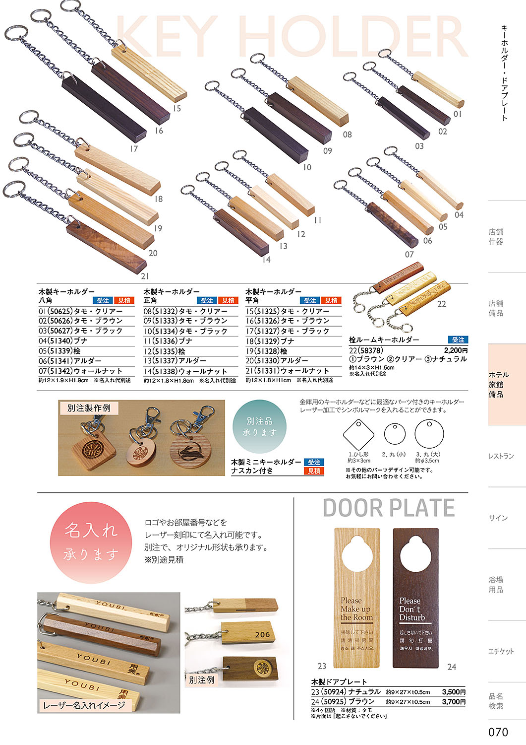 カタログ P.70-ホテル・旅館 備品／ホテル・旅館 備品