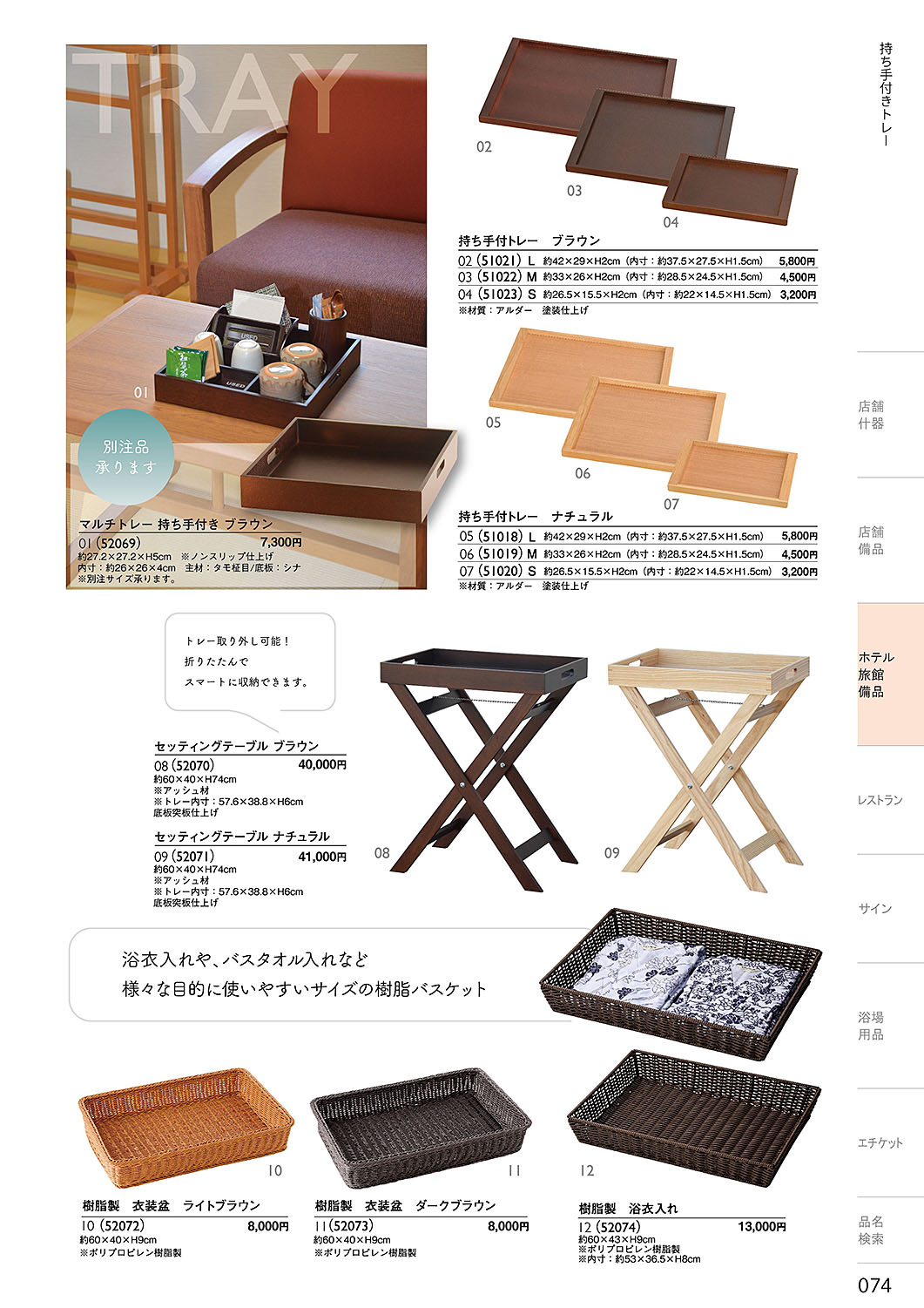 カタログ P.74-ホテル・旅館 備品／ホテル・旅館 備品