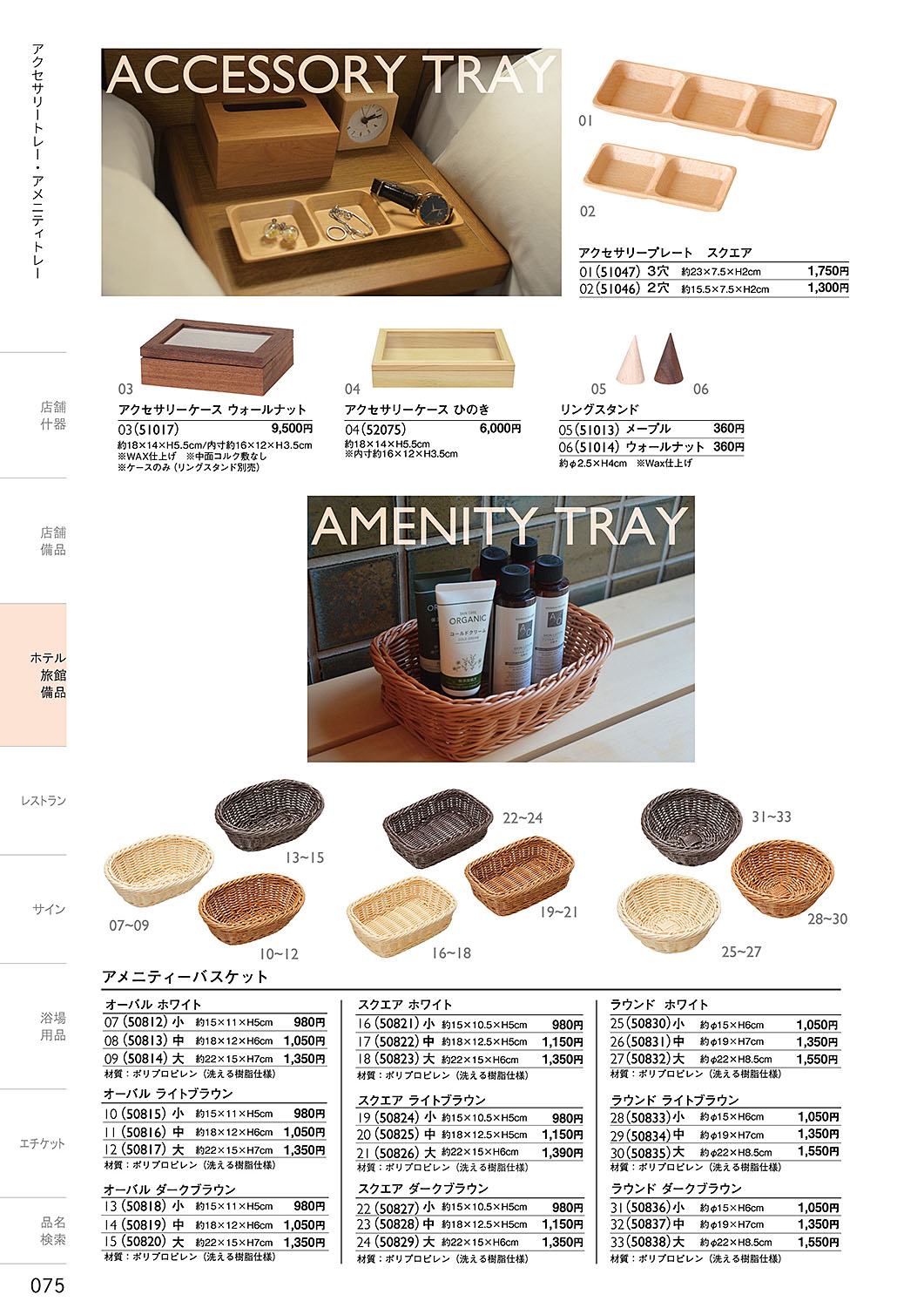 カタログ P.75-ホテル・旅館 備品／ホテル・旅館 備品