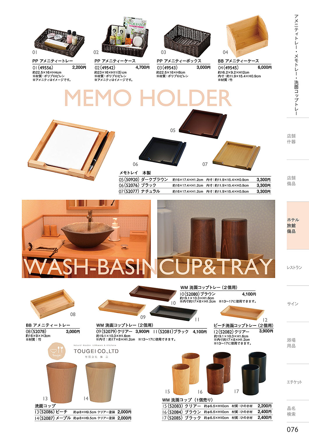 カタログ P.76-ホテル・旅館 備品／ホテル・旅館 備品