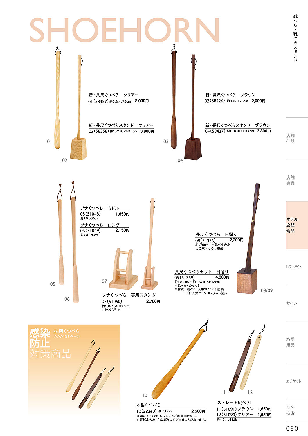 カタログ P.80-ホテル・旅館 備品／ホテル・旅館 備品