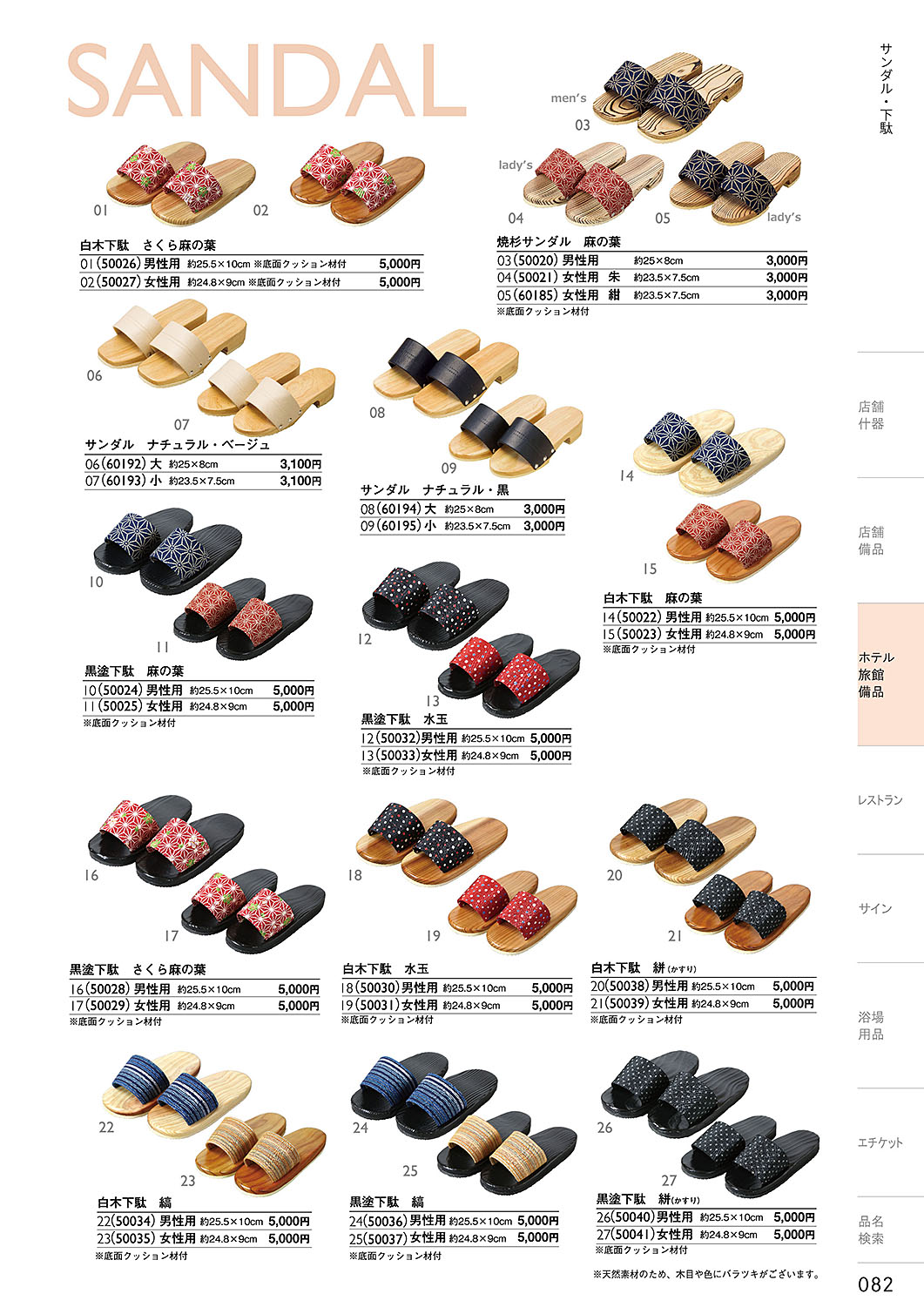 カタログ P.82-ホテル・旅館 備品／ホテル・旅館 備品