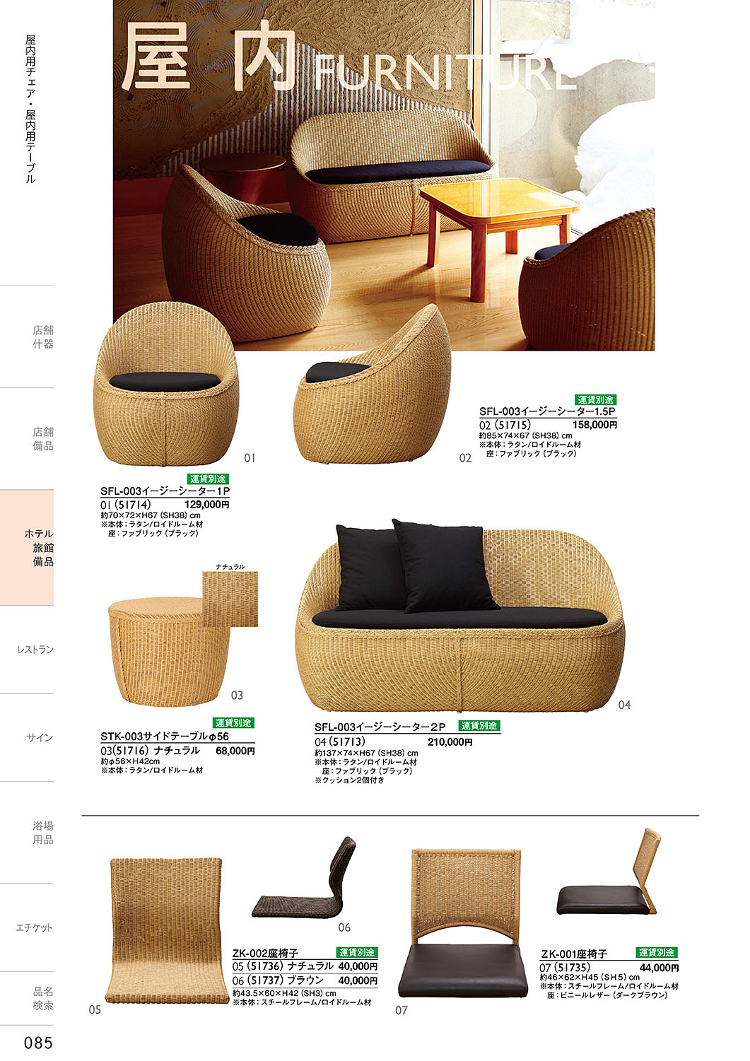 カタログ P.85-ホテル・旅館 備品／ホテル・旅館 備品