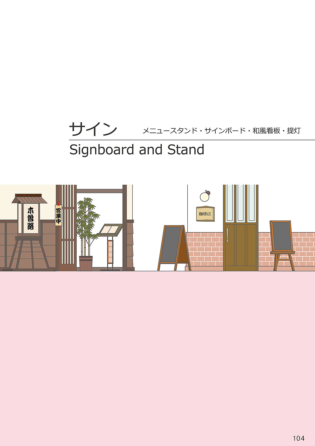 カタログ P.104-サイン／サイン