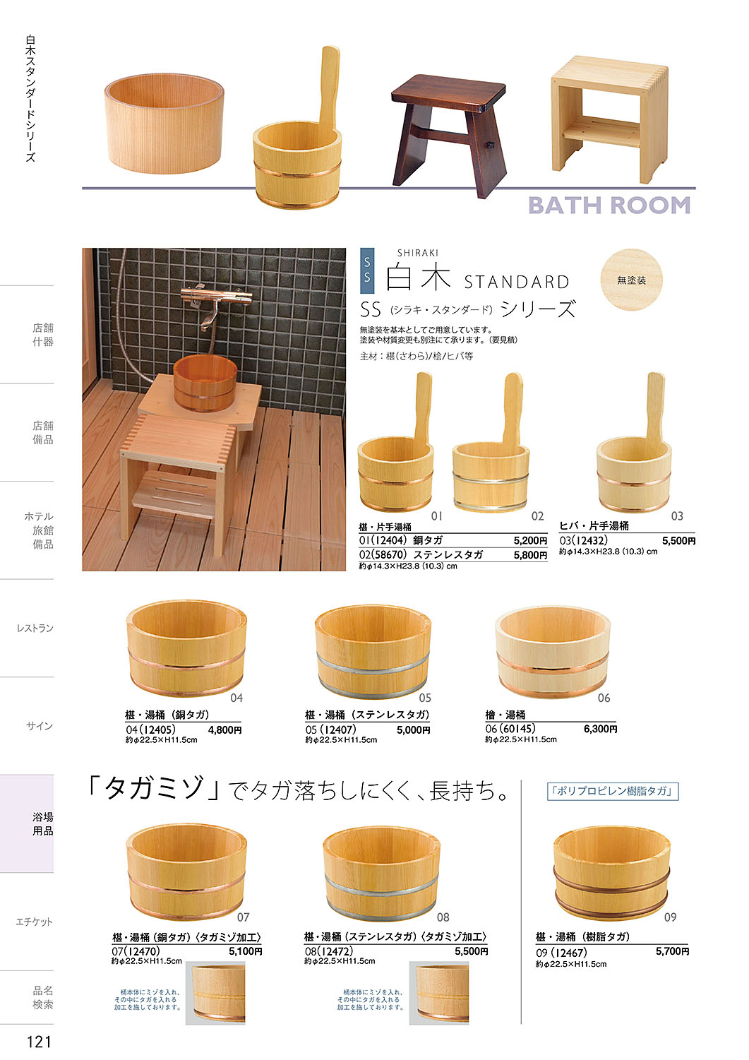 カタログ P.121-浴場用品／浴場用品