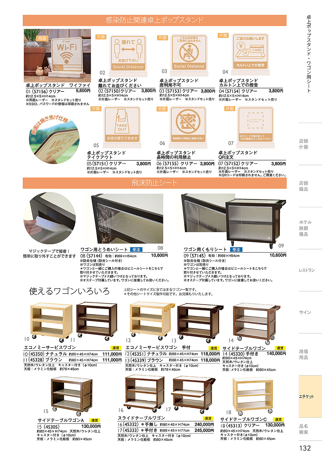 カタログ P.132-エチケット／エチケット