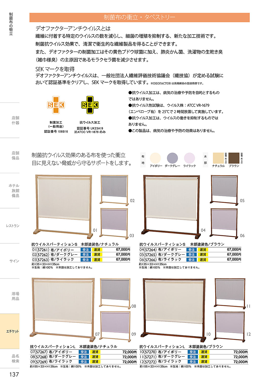 カタログ P.137-エチケット／エチケット