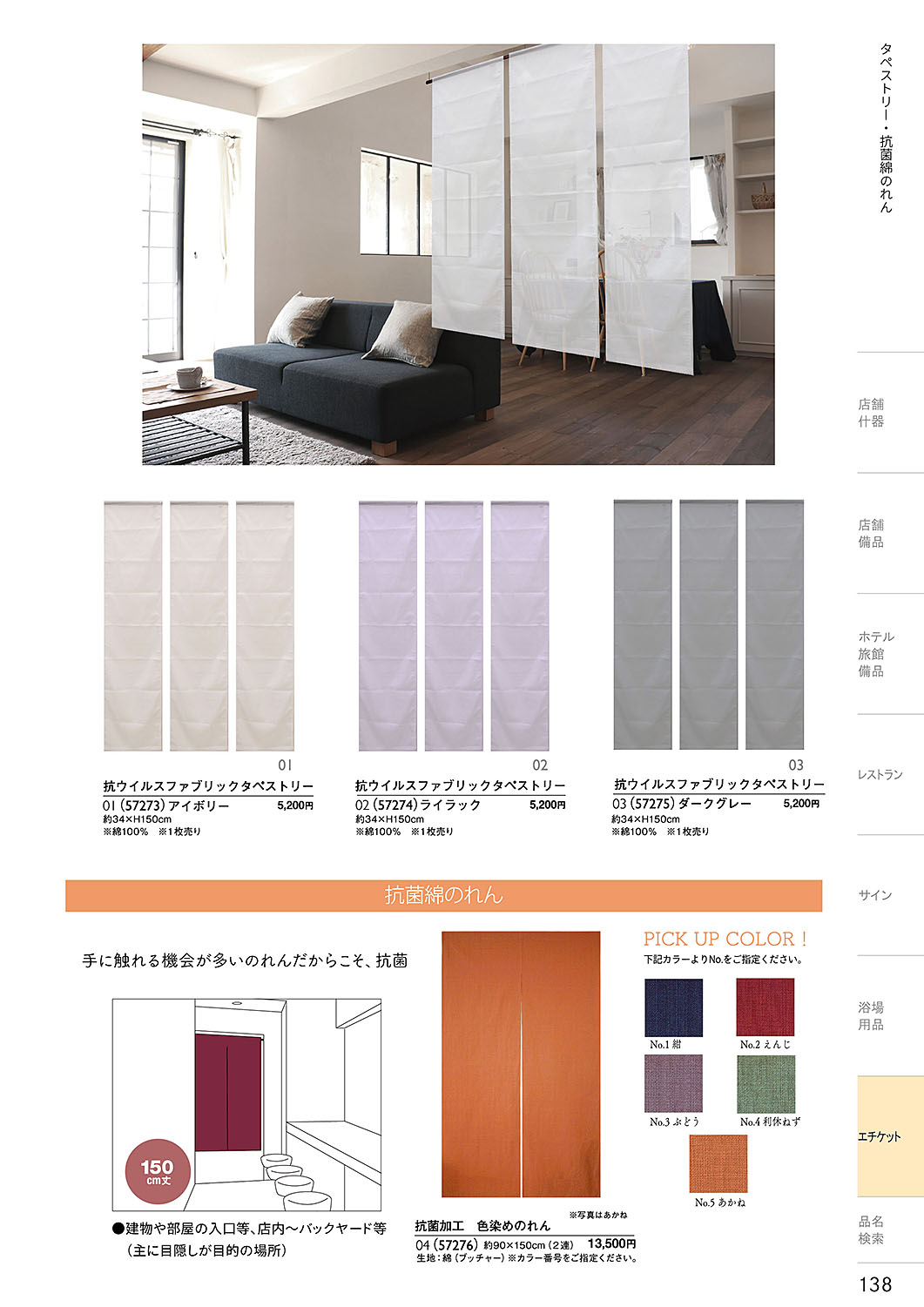 カタログ P.138-エチケット／エチケット