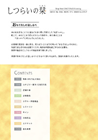 しつらいの栞 vol.4 カタログ P.1 - 目次／目次