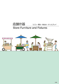 しつらいの栞 vol.4 カタログ P.8 - 店舗什器／店舗什器