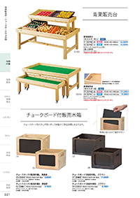 しつらいの栞 vol.4 カタログ P.21 - 店舗什器／店舗什器