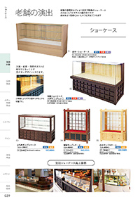 しつらいの栞 vol.4 カタログ P.29 - 店舗什器／店舗什器