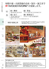 しつらいの栞 vol.4 カタログ P.31 - 店舗什器／店舗什器