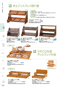 しつらいの栞 vol.4 カタログ P.37 - 店舗什器／店舗什器