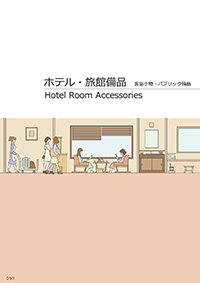 しつらいの栞 vol.4 カタログ P.59 - ホテル・旅館 備品／ホテル・旅館 備品