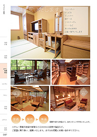しつらいの栞 vol.4 カタログ P.87 - ホテル・旅館 備品／ホテル・旅館 備品