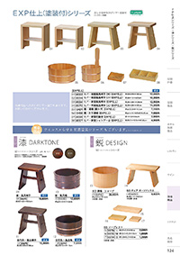 しつらいの栞 vol.4 カタログ P.124 - 浴場用品／浴場用品
