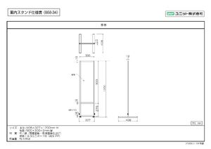 案内スタンド 300×900 (868-34) 製品資料を見る