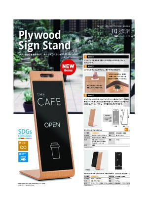 プライウッドサインスタンド 製品資料を見る