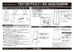 アルミイーゼル TGX120 シルバー (61660-01) 取扱説明書を見る