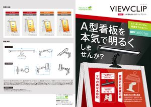 屋外A型看板用LEDクリップライト ビュークリップランプ(ViewClip) 電球色 ホワイト (VCL-W2700) 製品資料を見る