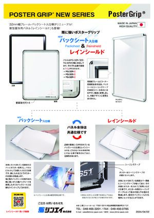 ポスターグリップ PG-32R B2サイズ 屋外(防水パックシート付仕様) 角丸 けやき カタログを見る