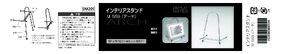 インテリアスタンド M-559 製品資料を見る