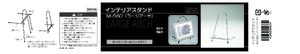 インテリアスタンド M-560 製品資料を見る