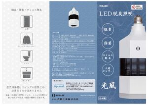 MIKAZE 光風 LED人感センサー付照明(脱臭・除菌・ウイルス駆除) 電球色 (MKZ-LSN30/L) 製品資料を見る