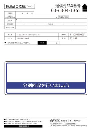一般廃棄物分別標識 エコユニボード 120×300 空欄 (822-93) 製品資料を見る