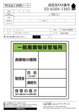 廃棄物保管場所標識 600×600 一般廃棄物保管場所 エコユニボード (822-90A) 製品資料を見る