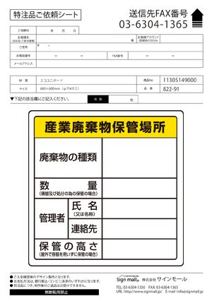 廃棄物保管場所標識 600×600 産業廃棄物保管場所 エコユニボード (822-91) 製品資料を見る