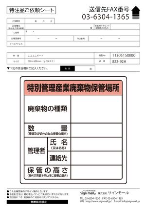 廃棄物保管場所標識 600×600 特管産業廃棄物保管場所 エコユニボード (822-92A) 製品資料を見る