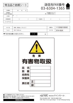 有害物質標識 鉄板 450×300 有害物取扱 (814-66A) 製品資料を見る