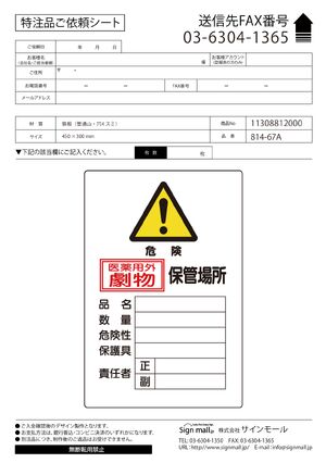 有害物質標識(劇物・毒物) 鉄板 450×300 医薬用外劇物 保管場所 縦 (814-67A) 製品資料を見る