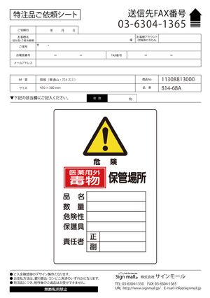 有害物質標識(劇物・毒物) 鉄板 450×300 医薬用外毒物 保管場所 縦 (814-68A) 製品資料を見る