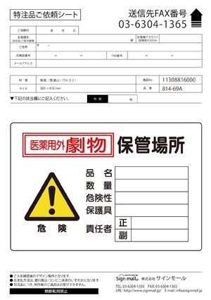 有害物質標識(劇物・毒物) 鉄板 300×450 医薬用外劇物 保管場所 横 (814-69A) 製品資料を見る