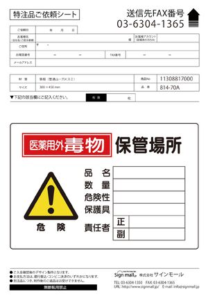 有害物質標識(劇物・毒物) 鉄板 300×450 医薬用外毒物 保管場所 横 (814-70A) 製品資料を見る