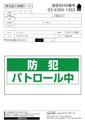 防犯パトロール中 車両用マグネット (反射印刷) (802-67) 製品資料を見る