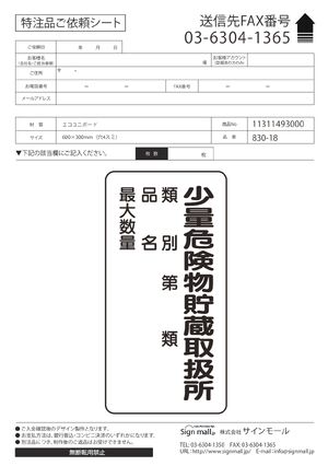 アルミ製危険物標識 少量危険物貯蔵取扱所 エコユニボード (830-18) 製品資料を見る
